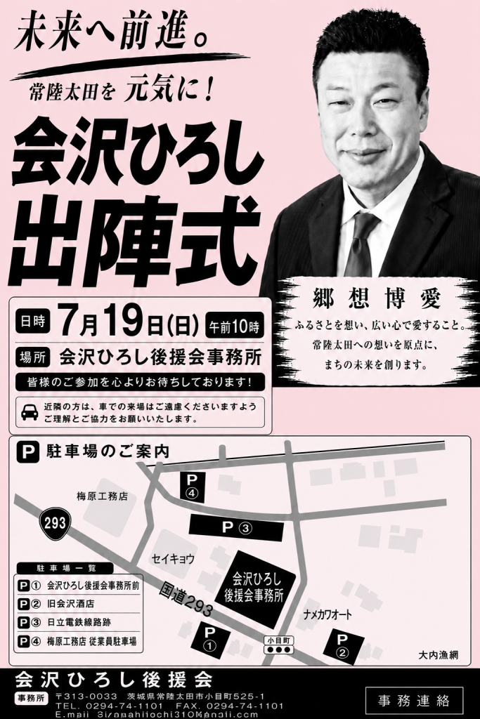 会沢ひろし,常陸太田市