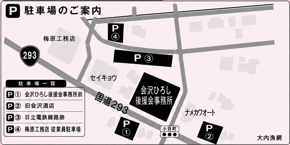 会沢ひろし後援会事務所,常陸太田市,駐車場案内図,常陸太田市議会議員候補の駐車場,博愛,郷想,立候補,必勝

