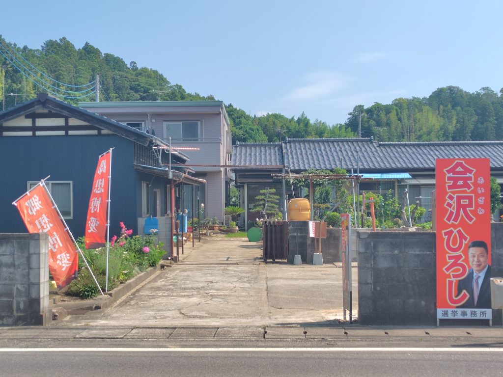 あいざわひろし,会沢ひろし,会沢博,常陸太田市議会議員候補,遊説隊,博愛,郷想,立候補,必勝,後援会事務所