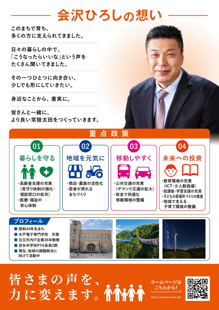 常陸太田市議会議員候補,,常陸太田市政策,投票,選挙,会沢ひろしに投票,常陸太田,会沢博,立候補