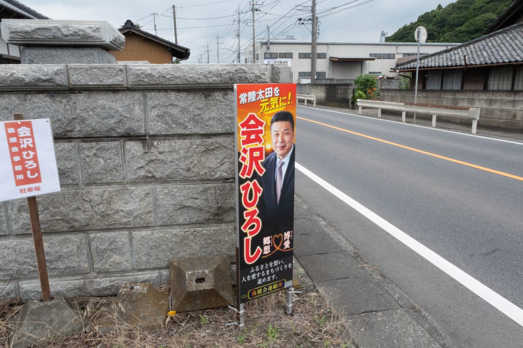 常陸太田市議会議員選挙,投票先,会沢ひろし,未来,政策