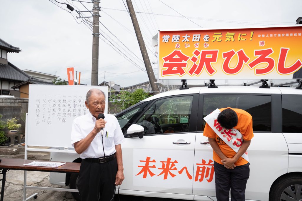 あいざわひろし,会沢ひろし,会沢博,常陸太田市議会議員候補,遊説隊,博愛,郷想,立候補,必勝,太田,小目,演説,画像,出陣式
